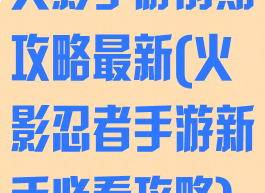 火影手游前期攻略最新(火影忍者手游新手必看攻略)