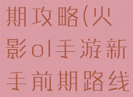火影手游前期攻略(火影ol手游新手前期路线)