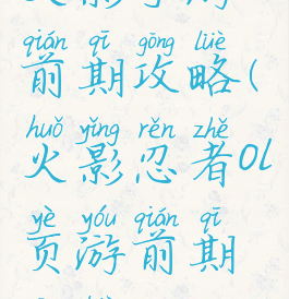 火影手游前期攻略(火影忍者ol页游前期攻略)