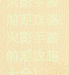 火影手游前期攻略(火影手游前期攻略大全)