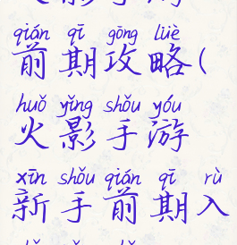 火影手游前期攻略(火影手游新手前期入手忍者)