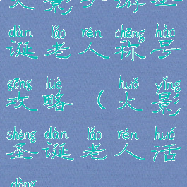 火影手游圣诞老人称号攻略(火影圣诞老人活动)