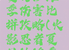 火影手游夏日沙滩季伤害比拼攻略(火影忍者夏日沙滩季伤害)