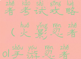 火影手游忍者考试攻略(火影忍者ol手游忍者考试攻略)