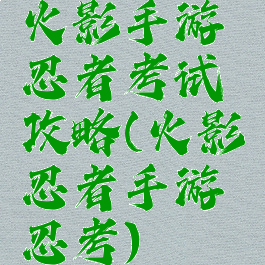 火影手游忍者考试攻略(火影忍者手游忍考)
