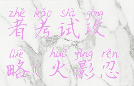 火影手游忍者考试攻略(火影忍者考试)