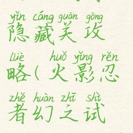 火影手游幻之试炼隐藏关攻略(火影忍者幻之试炼怎么进入关卡)