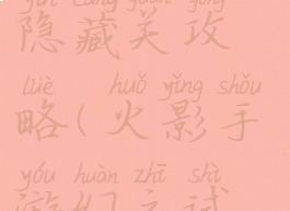 火影手游幻之试炼隐藏关攻略(火影手游幻之试炼隐藏关卡)