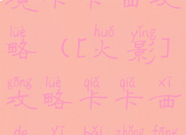 火影手游幻境卡卡西攻略([火影]攻略卡卡西的一百种方式)