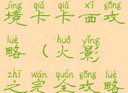 火影手游幻境卡卡西攻略(火影之完全攻略卡卡西)