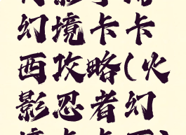 火影手游幻境卡卡西攻略(火影忍者幻境卡卡西)