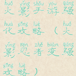 火影手游强化攻略(火影忍者变强攻略)