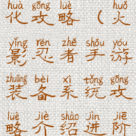 火影手游强化攻略(火影忍者手游装备系统攻略介绍进阶强化)