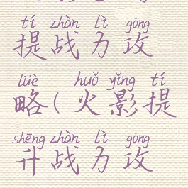 火影手游提战力攻略(火影提升战力攻略)