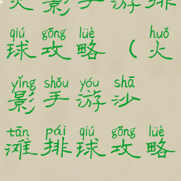 火影手游排球攻略(火影手游沙滩排球攻略)