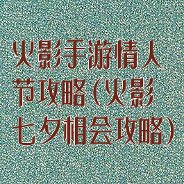火影手游情人节攻略(火影七夕相会攻略)