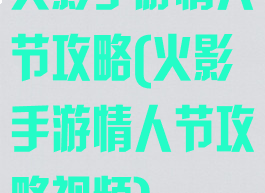 火影手游情人节攻略(火影手游情人节攻略视频)