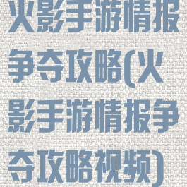 火影手游情报争夺攻略(火影手游情报争夺攻略视频)