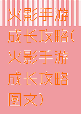 火影手游成长攻略(火影手游成长攻略图文)