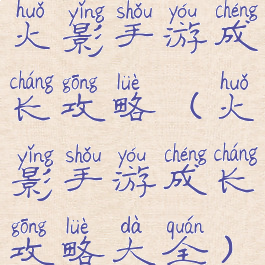 火影手游成长攻略(火影手游成长攻略大全)