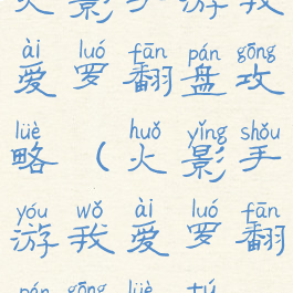 火影手游我爱罗翻盘攻略(火影手游我爱罗翻盘攻略图)