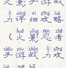 火影手游战力详细攻略(火影忍者手游战力攻略贴吧)