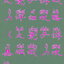 火影手游战力详细攻略(火影手游基础战力攻略)