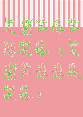 火影手游手游攻略(火影手游游戏攻略)