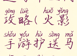 火影手游护送马车三代攻略(火影手游护送马车三代攻略大全)