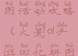 火影手游拼图活动攻略(火影ol手游回忆拼图)