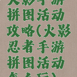 火影手游拼图活动攻略(火影忍者手游拼图活动怎么玩)