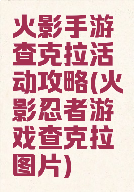 火影手游查克拉活动攻略(火影忍者游戏查克拉图片)