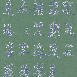 火影手游查克拉活动攻略(火影忍者手游怎么获得查克拉)