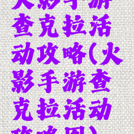 火影手游查克拉活动攻略(火影手游查克拉活动攻略图)