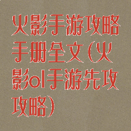 火影手游攻略手册全文(火影ol手游先攻攻略)