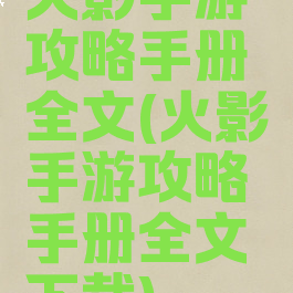 火影手游攻略手册全文(火影手游攻略手册全文下载)