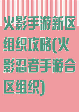 火影手游新区组织攻略(火影忍者手游合区组织)