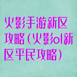 火影手游新区攻略(火影ol新区平民攻略)