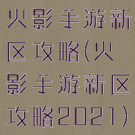 火影手游新区攻略(火影手游新区攻略2021)