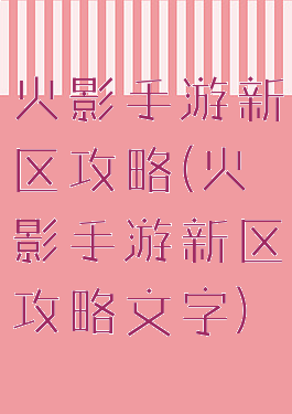 火影手游新区攻略(火影手游新区攻略文字)