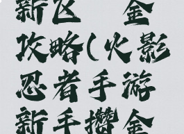 火影手游新区氪金攻略(火影忍者手游新手攒金币攻略)