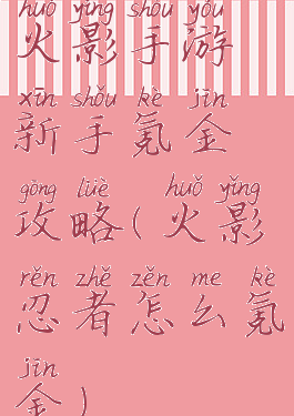 火影手游新手氪金攻略(火影忍者怎么氪金)