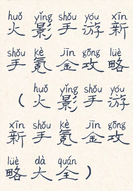 火影手游新手氪金攻略(火影手游新手氪金攻略大全)