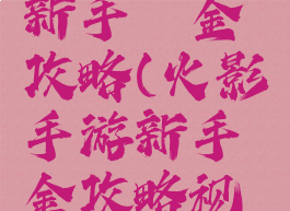 火影手游新手氪金攻略(火影手游新手氪金攻略视频)