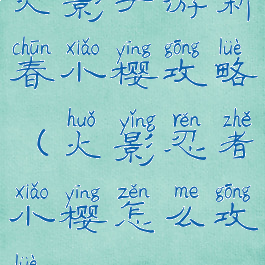 火影手游新春小樱攻略(火影忍者小樱怎么攻略)