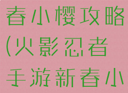 火影手游新春小樱攻略(火影忍者手游新春小樱怎么得)