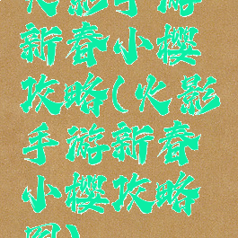 火影手游新春小樱攻略(火影手游新春小樱攻略图)