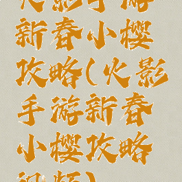 火影手游新春小樱攻略(火影手游新春小樱攻略视频)