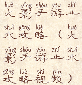 火影手游止水攻略(火影手游止水攻略视频)