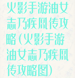 火影手游油女志乃疾风传攻略(火影手游油女志乃疾风传攻略图)